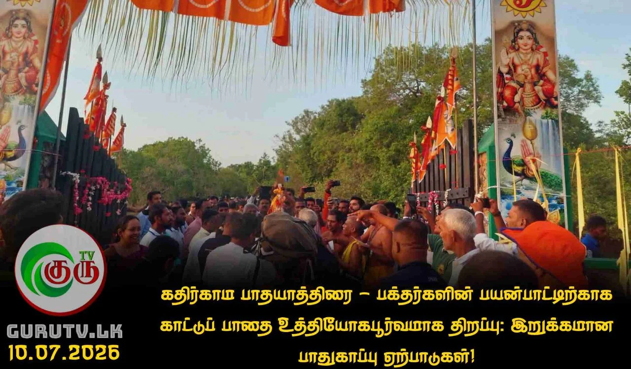 கதிர்காம பாதயாத்திரை - பக்தர்களின் பயன்பாட்டிற்காக காட்டுப் பாதை உத்தியோகபூர்வமாக திறப்பு: இறுக்கமான பாதுகாப்பு ஏற்பாடுகள்!