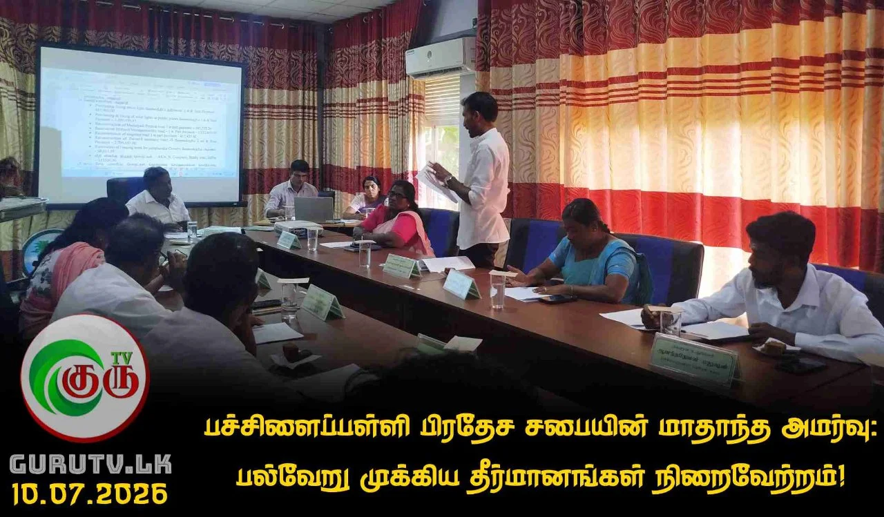 பச்சிளைப்பள்ளி பிரதேச சபையின் மாதாந்த அமர்வு: பல்வேறு முக்கிய தீர்மானங்கள் நிறைவேற்றம்!