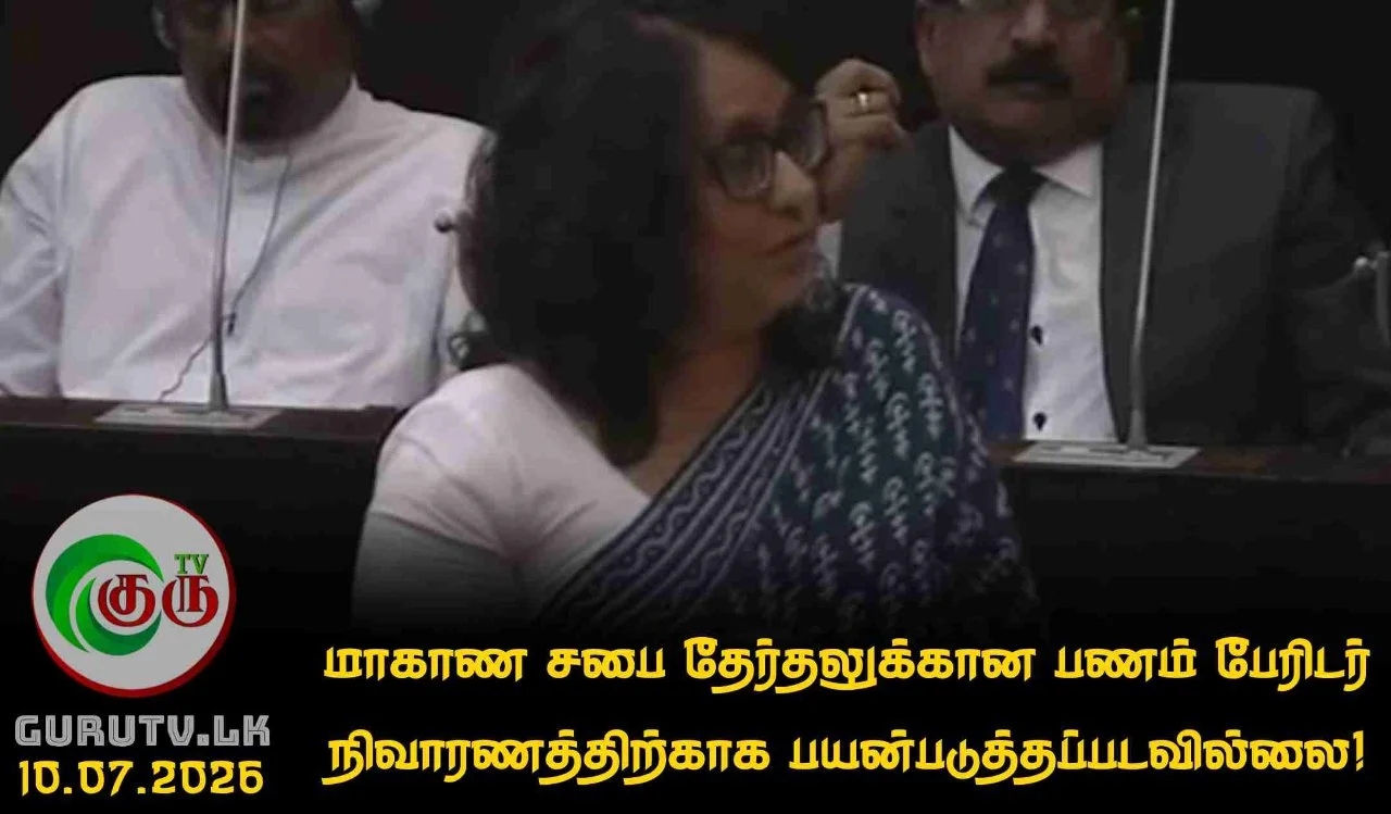 மாகாண சபை தேர்தலுக்கான பணம் பேரிடர் நிவாரணத்திற்காக பயன்படுத்தப்படவில்லை!