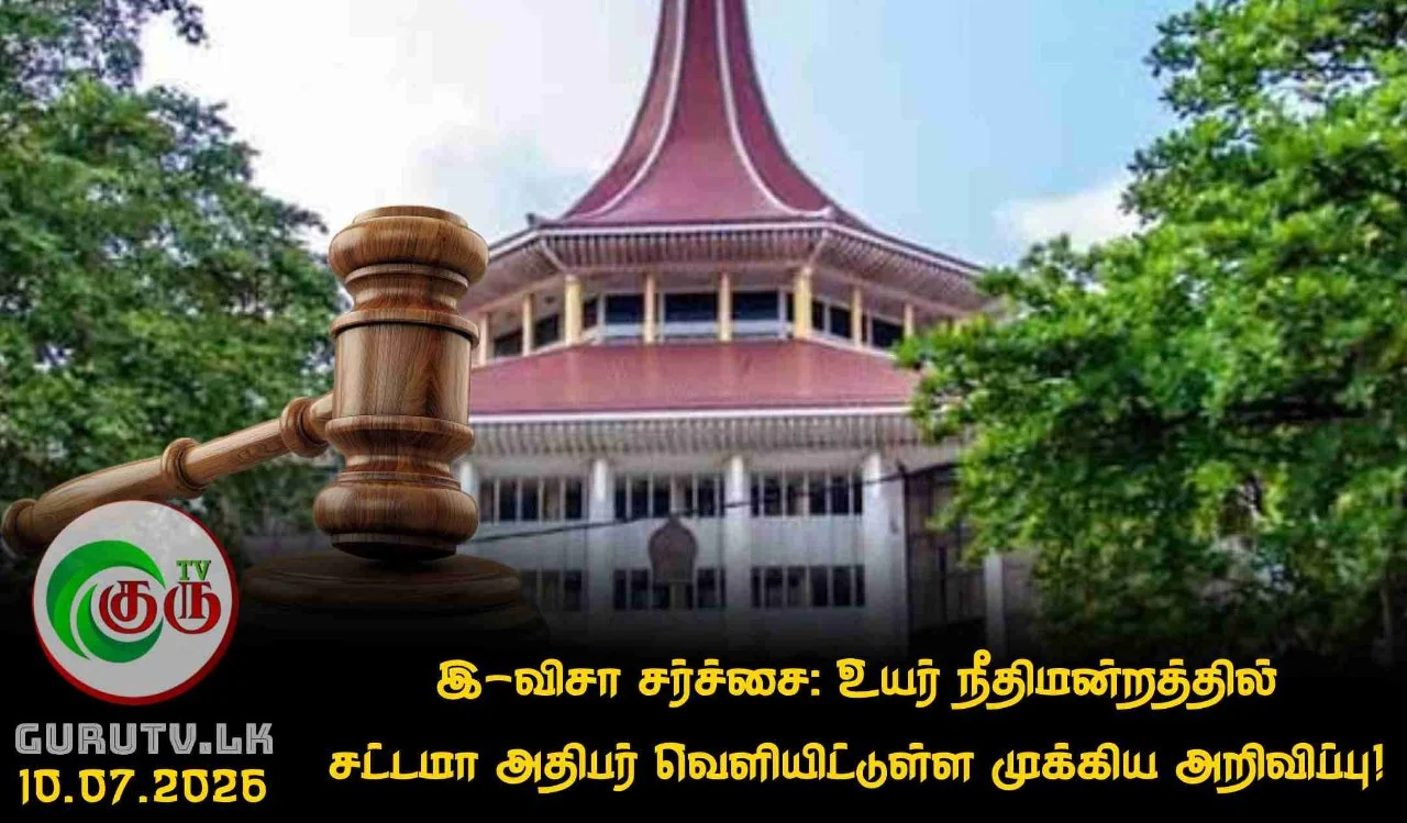 இ-விசா சர்ச்சை: உயர் நீதிமன்றத்தில் சட்டமா அதிபர் வெளியிட்டுள்ள முக்கிய அறிவிப்பு!