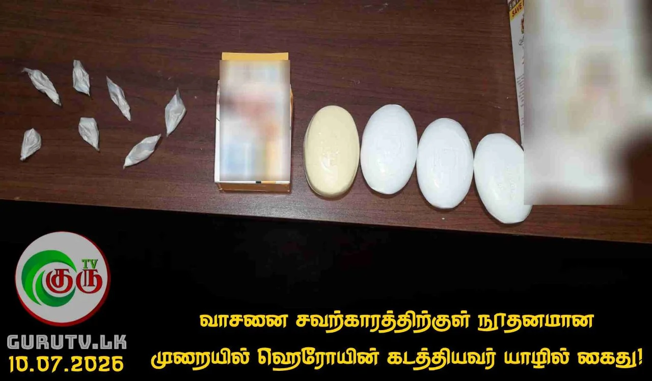 வாசனை சவற்காரத்திற்குள் நூதனமான முறையில் ஹெரோயின் கடத்தியவர் யாழில் கைது!