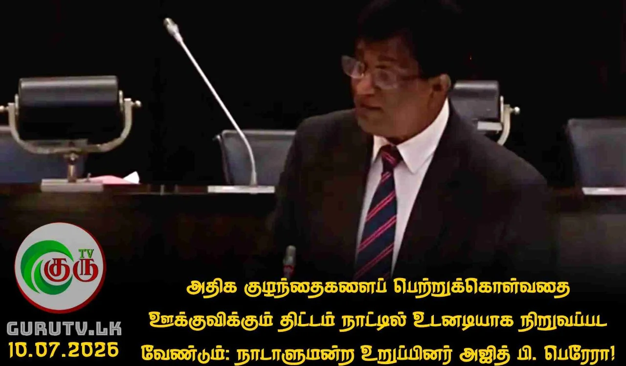 அதிக குழந்தைகளைப் பெற்றுக்கொள்வதை ஊக்குவிக்கும் திட்டம் நாட்டில் உடனடியாக நிறுவப்பட வேண்டும்:  நாடாளுமன்ற உறுப்பினர் அஜித் பி. பெரேரா!