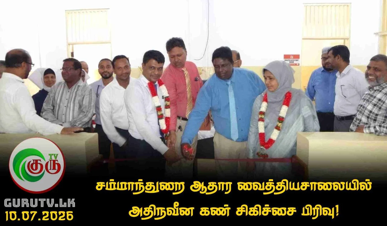 சம்மாந்துறை ஆதார வைத்தியசாலையில் அதிநவீன கண் சிகிச்சை பிரிவு!