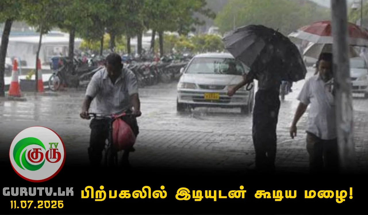 பிற்பகலில் இடியுடன் கூடிய மழை!