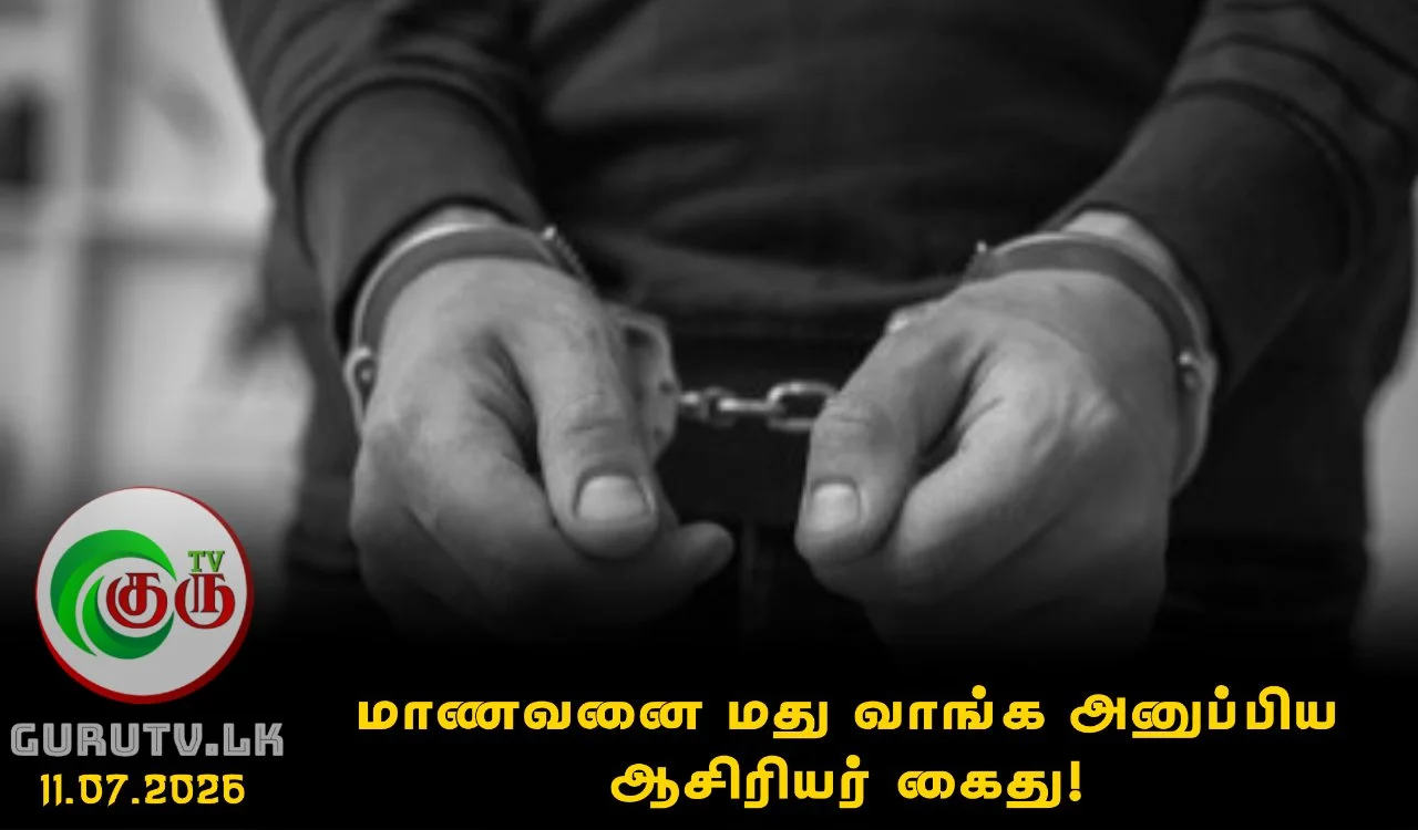மாணவனை மது வாங்க அனுப்பிய ஆசிரியர் கைது!