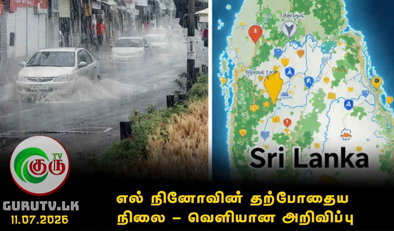 எல் நினோவின் தற்போதைய நிலை - வௌியான அறிவிப்பு