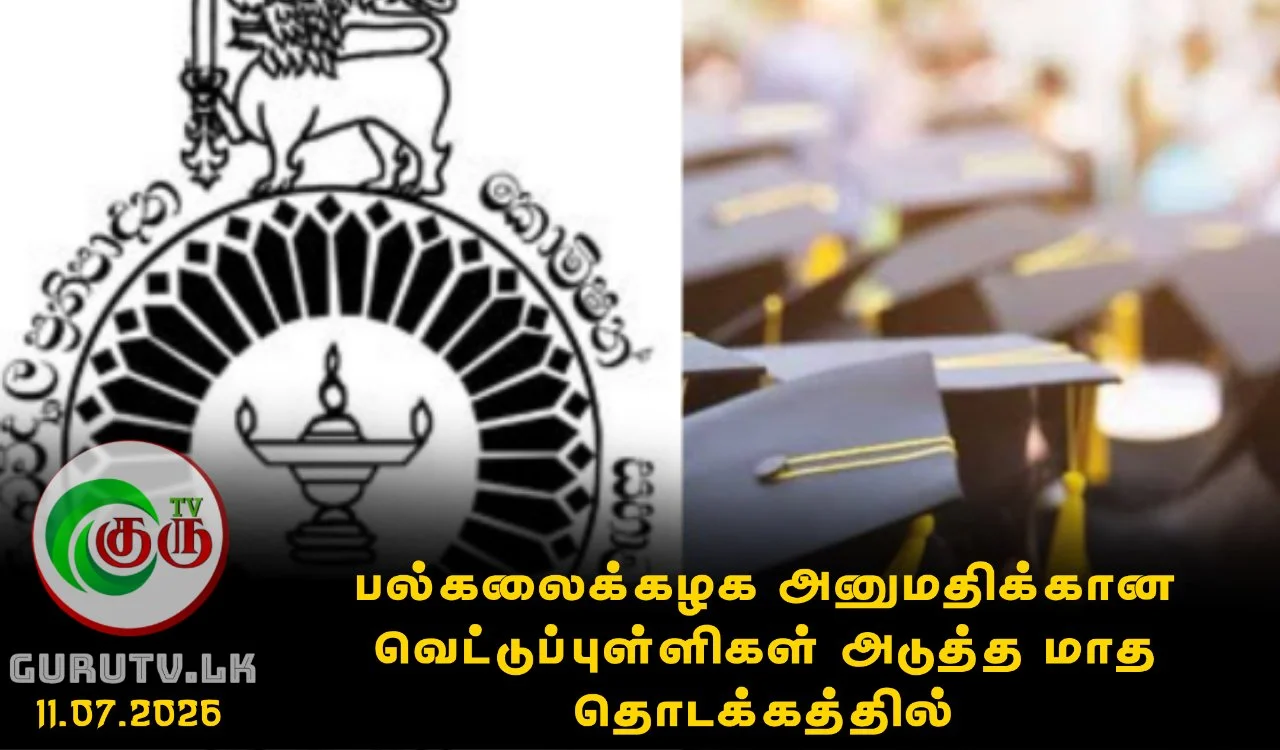 பல்கலைக்கழக அனுமதிக்கான வெட்டுப்புள்ளிகள் அடுத்த மாத தொடக்கத்தில்