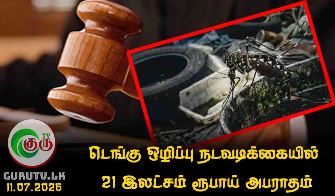 டெங்கு ஒழிப்பு நடவடிக்கையில் 21 இலட்சம் ரூபாய் அபராதம்