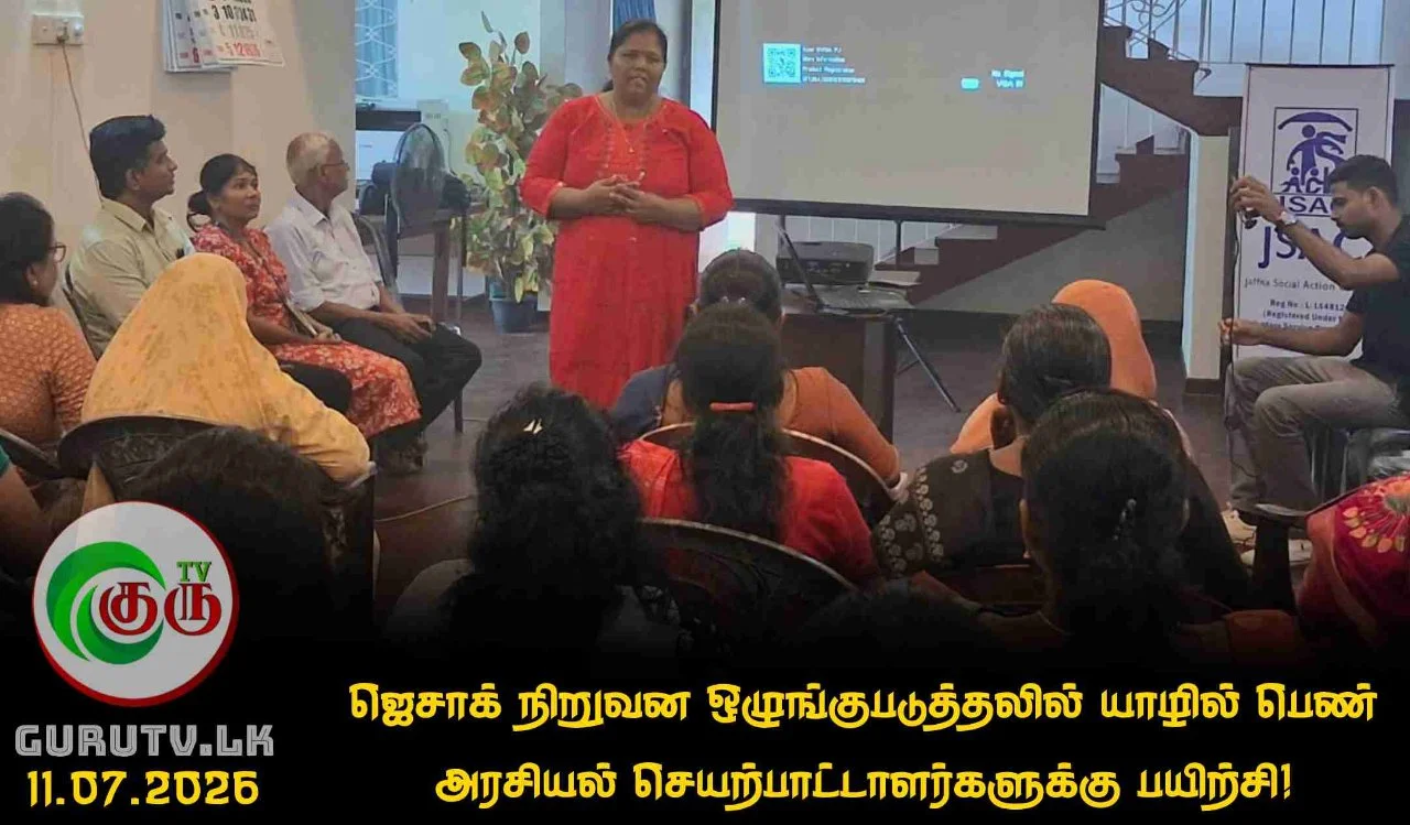 ஜெசாக் நிறுவன ஒழுங்குபடுத்தலில் யாழில் பெண் அரசியல் செயற்பாட்டாளர்களுக்கு பயிற்சி!