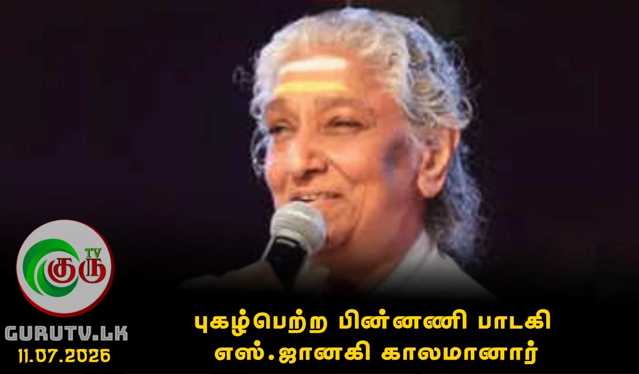 புகழ்பெற்ற பின்னணி பாடகி எஸ்.ஜானகி காலமானார்