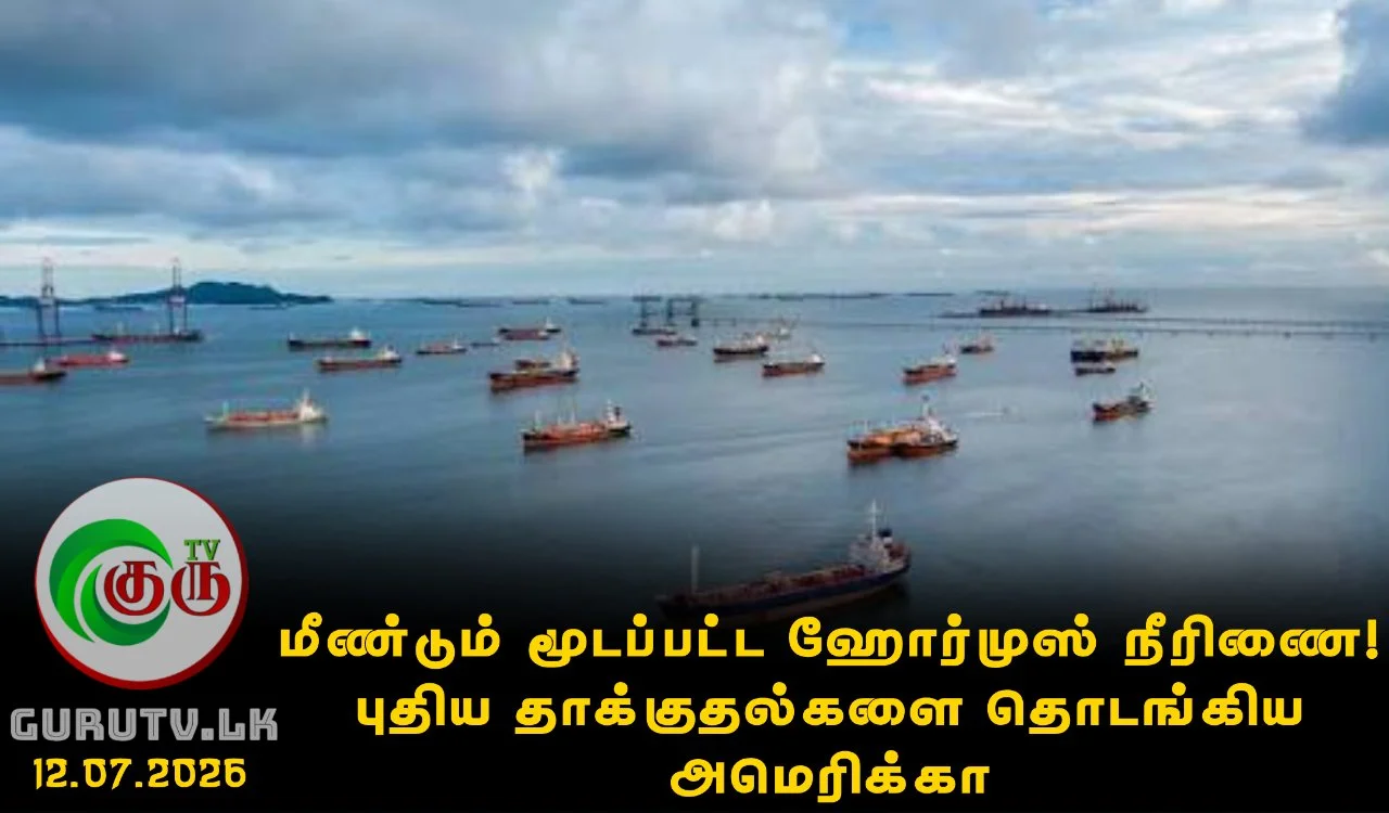 மீண்டும் மூடப்பட்ட ஹோர்முஸ் நீரிணை! புதிய தாக்குதல்களை தொடங்கிய அமெரிக்கா