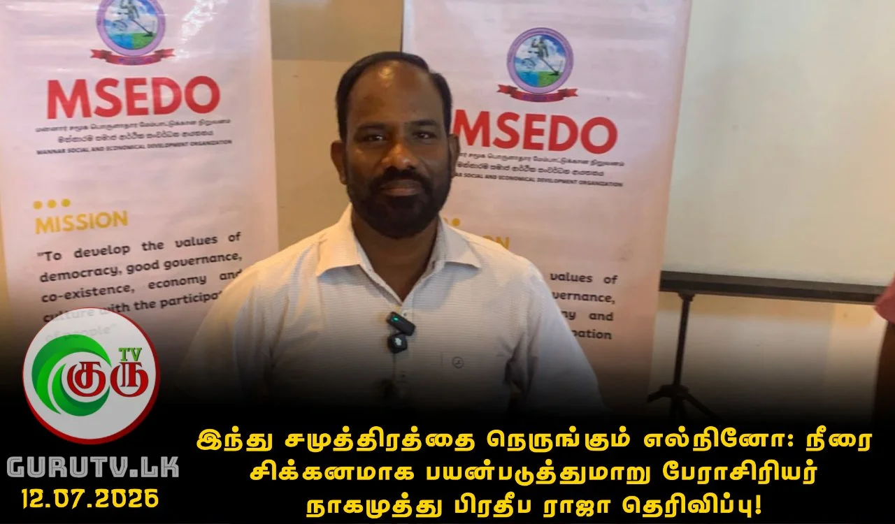 இந்து சமுத்திரத்தை நெருங்கும் எல்நினோ: நீரை சிக்கனமாக பயன்படுத்துமாறு பேராசிரியர் நாகமுத்து பிரதீப ராஜா தெரிவிப்பு!