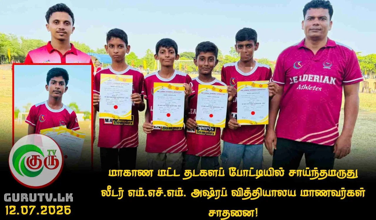 மாகாண மட்ட தடகளப் போட்டியில் சாய்ந்தமருது லீடர் எம்.எச்.எம். அஷ்ரப் வித்தியாலய மாணவர்கள் சாதனை!