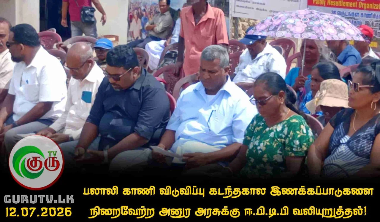 பலாலி காணி விடுவிப்பு கடந்தகால இணக்கப்பாடுகளை நிறைவேற்ற அனுர அரசுக்கு ஈ.பி.டி.பி வலியுறுத்தல்!