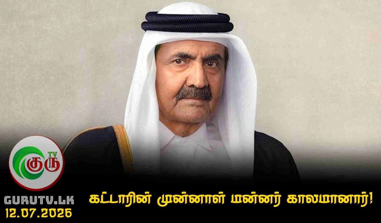 கட்டாரின் முன்னாள் மன்னர் காலமானார்!