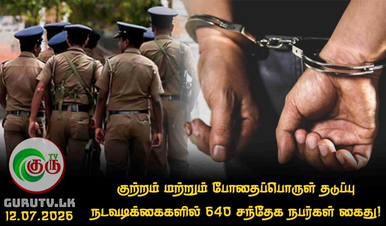 குற்றம் மற்றும் போதைப்பொருள் தடுப்பு நடவடிக்கைகளில் 640 சந்தேக நபர்கள் கைது!