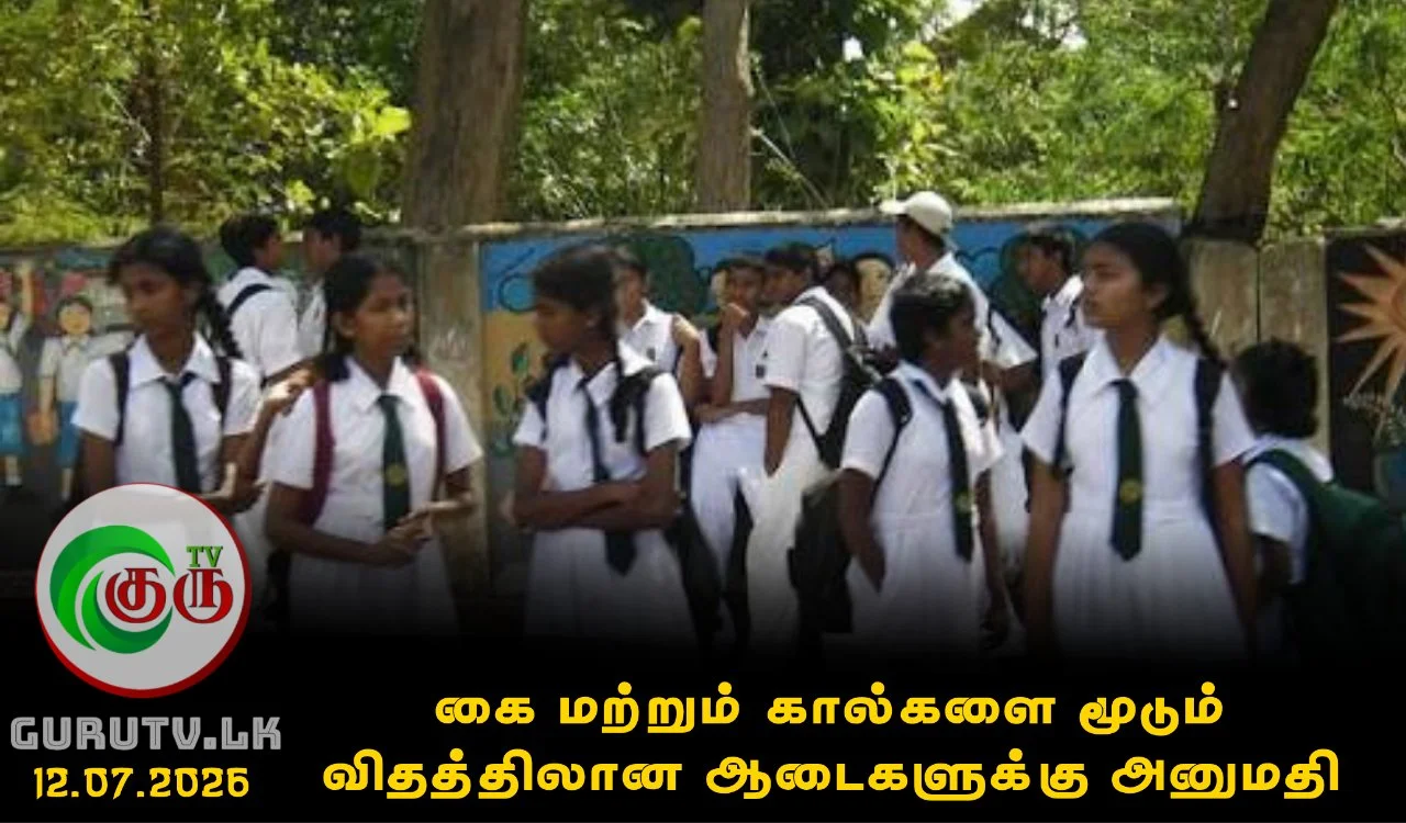 மாணவர்களுக்கு கை மற்றும் கால்களை மூடும் விதத்திலான ஆடைகளுக்கு அனுமதி