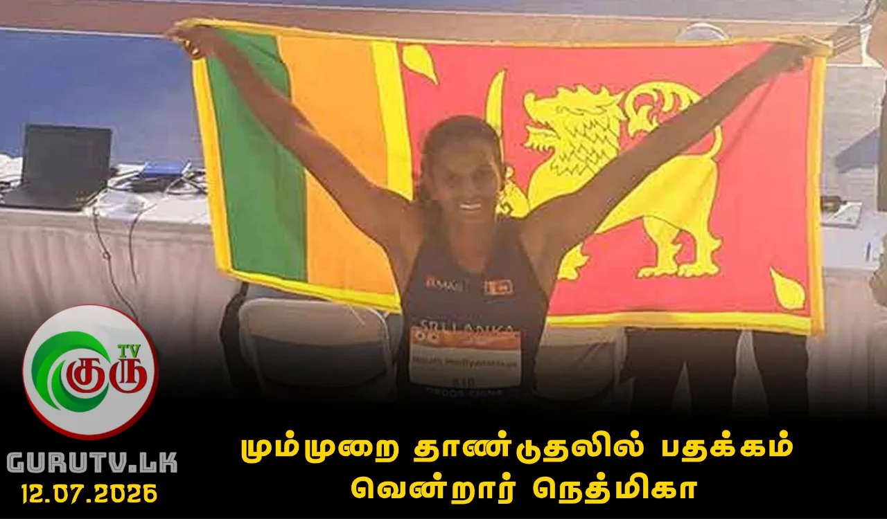 மும்முறை தாண்டுதலில் பதக்கம் வென்றார் நெத்மிகா