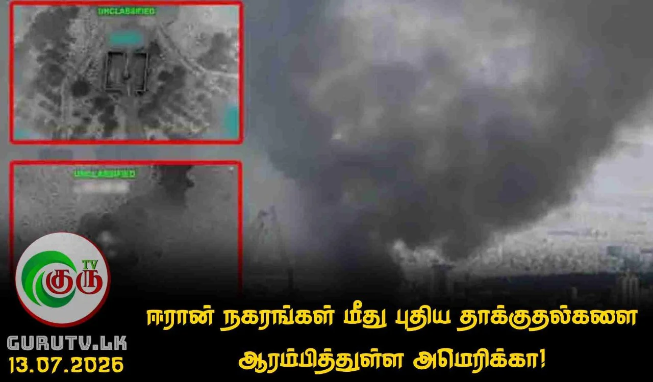 ஈரான் நகரங்கள் மீது புதிய தாக்குதல்களை ஆரம்பித்துள்ள அமெரிக்கா!