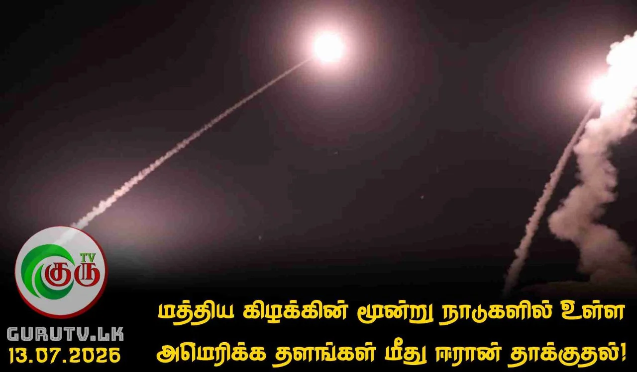 மத்திய கிழக்கின் மூன்று நாடுகளில் உள்ள அமெரிக்க தளங்கள் மீது ஈரான் தாக்குதல்!