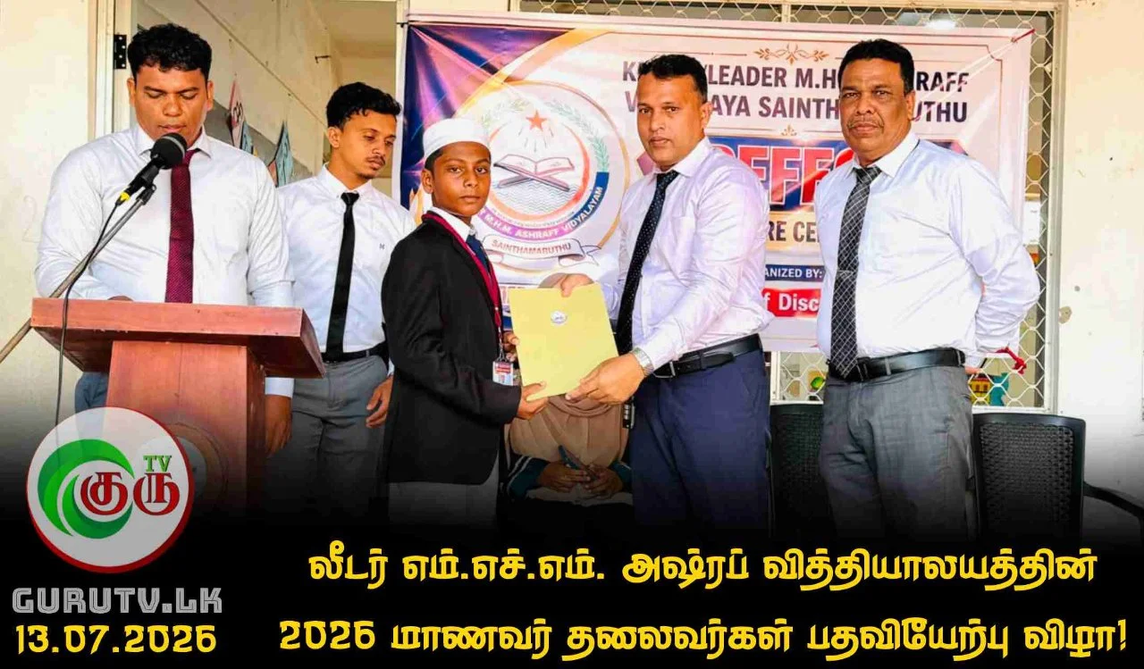 லீடர் எம்.எச்.எம். அஷ்ரப் வித்தியாலயத்தின் 2026 மாணவர் தலைவர்கள் பதவியேற்பு விழா!