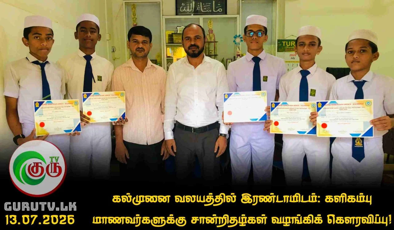 கல்முனை வலயத்தில் இரண்டாமிடம்; களிகம்பு மாணவர்களுக்கு சான்றிதழ்கள் வழங்கிக் கௌரவிப்பு!