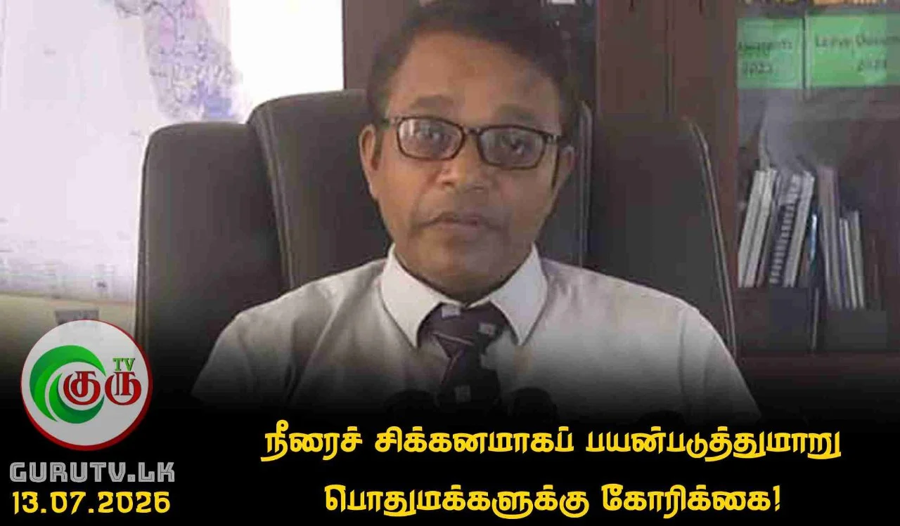 நீரைச் சிக்கனமாகப் பயன்படுத்துமாறு பொதுமக்களுக்கு கோரிக்கை!