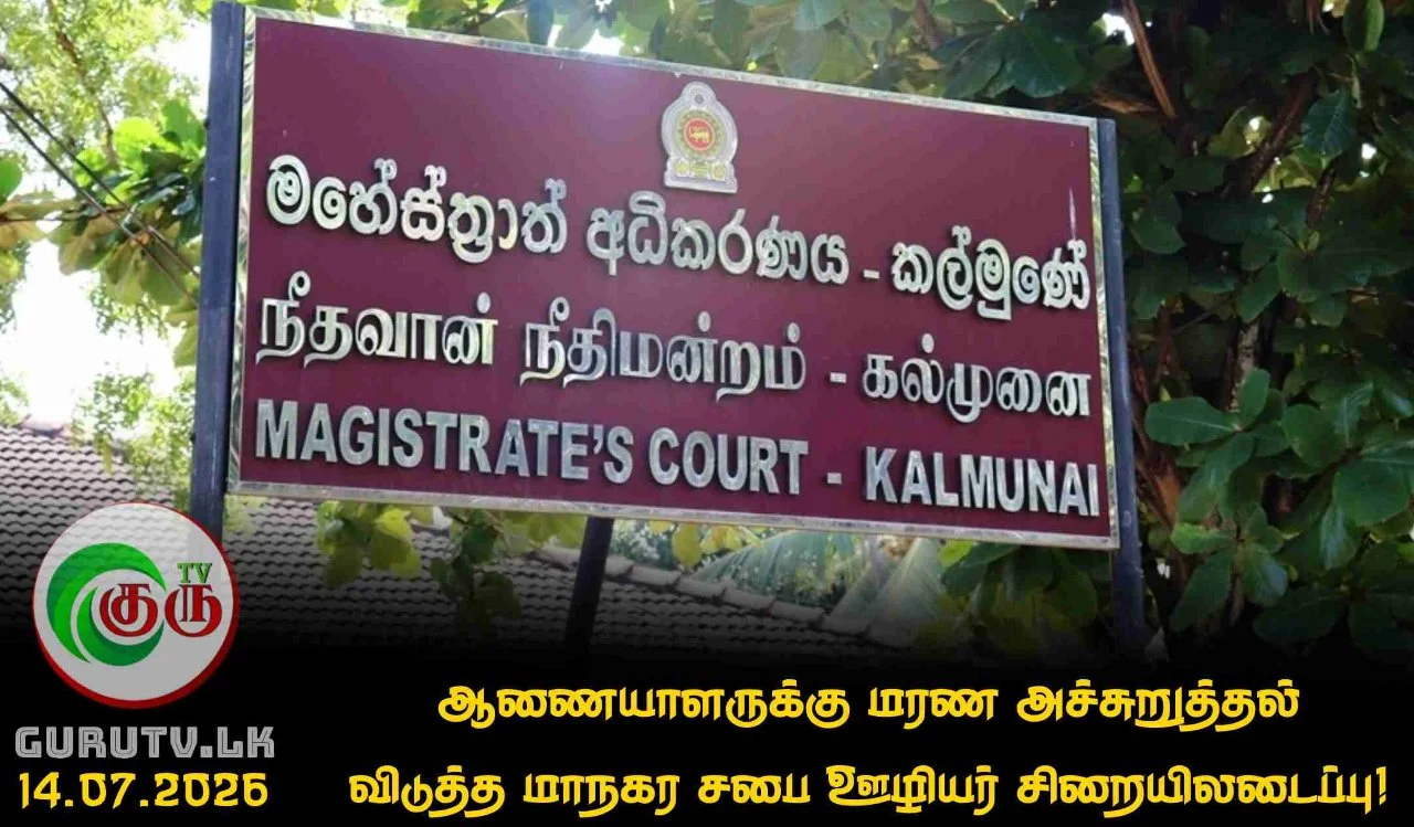 ஆணையாளருக்கு மரண அச்சுறுத்தல் விடுத்த மாநகர சபை ஊழியர் சிறையிலடைப்பு!
