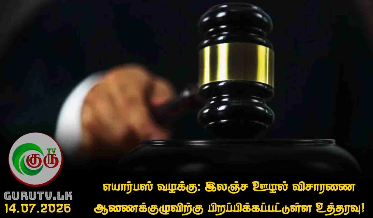 எயார்பஸ் வழக்கு: இலஞ்ச ஊழல் விசாரணை ஆணைக்குழுவிற்கு பிறப்பிக்கப்பட்டுள்ள உத்தரவு!