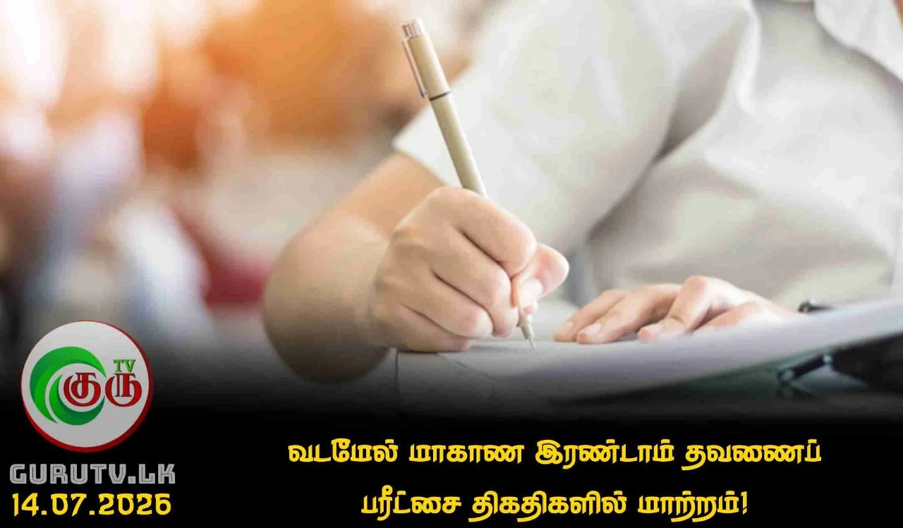 வடமேல் மாகாண இரண்டாம் தவணைப் பரீட்சை திகதிகளில் மாற்றம்!