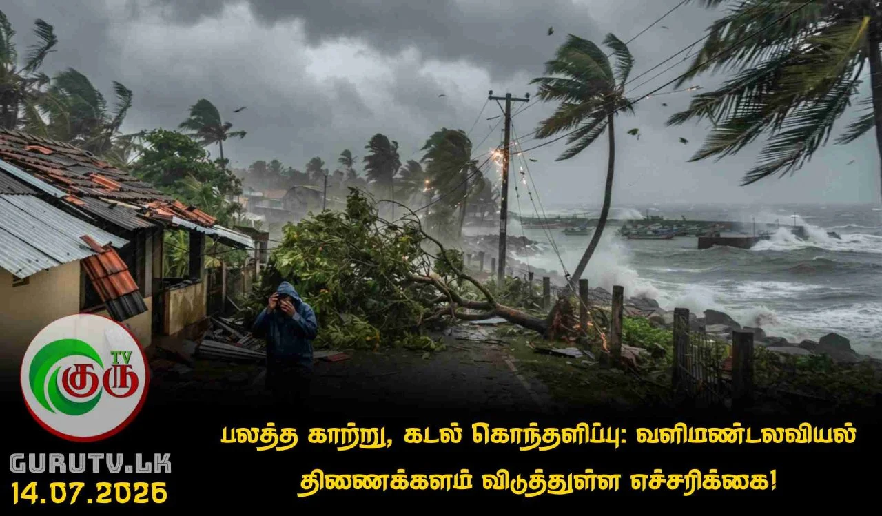 பலத்த காற்று, கடல் கொந்தளிப்பு: வளிமண்டலவியல் திணைக்களம் விடுத்துள்ள எச்சரிக்கை!