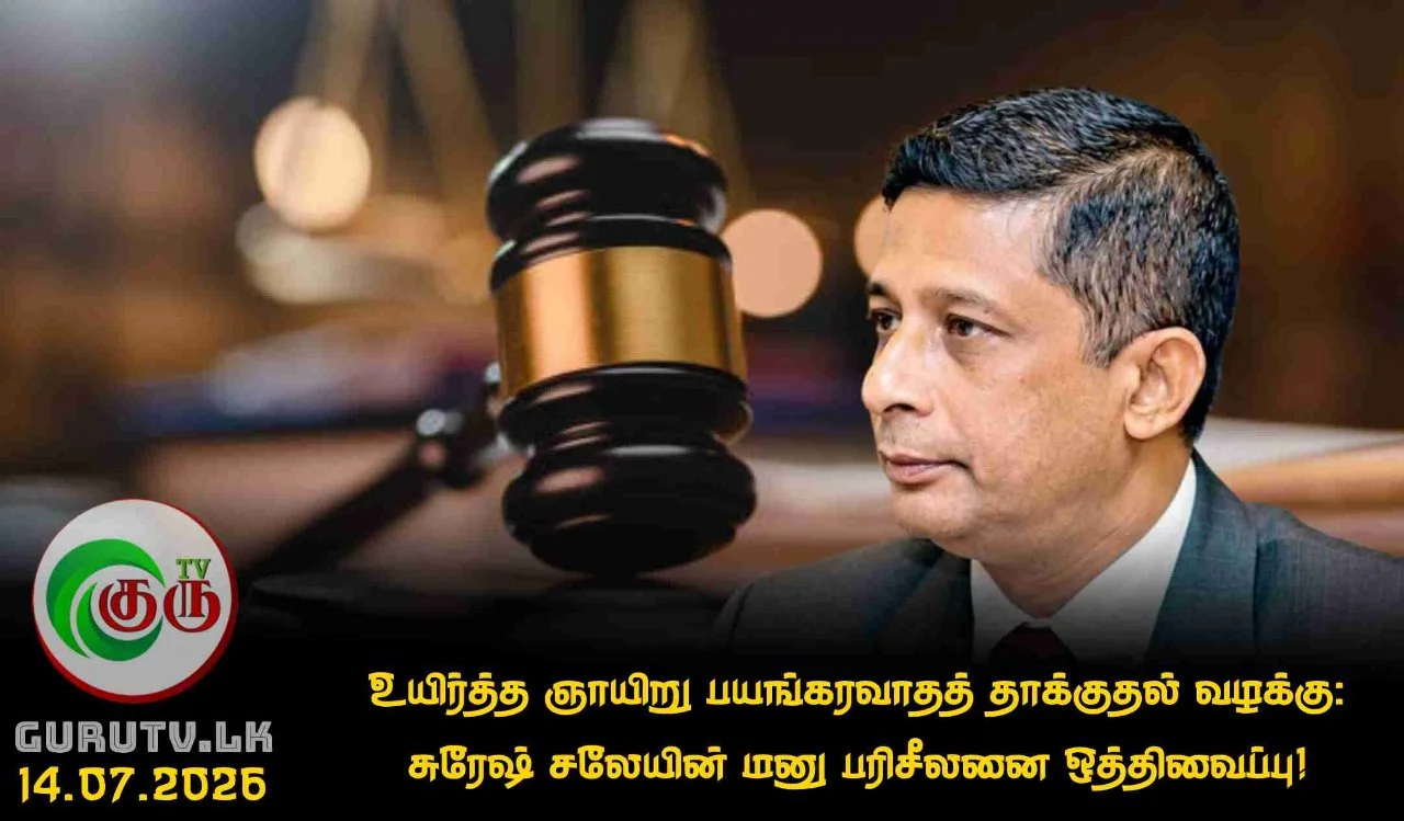 உயிர்த்த ஞாயிறு பயங்கரவாதத் தாக்குதல் வழக்கு: சுரேஷ் சலேயின் மனு பரிசீலனை ஒத்திவைப்பு!