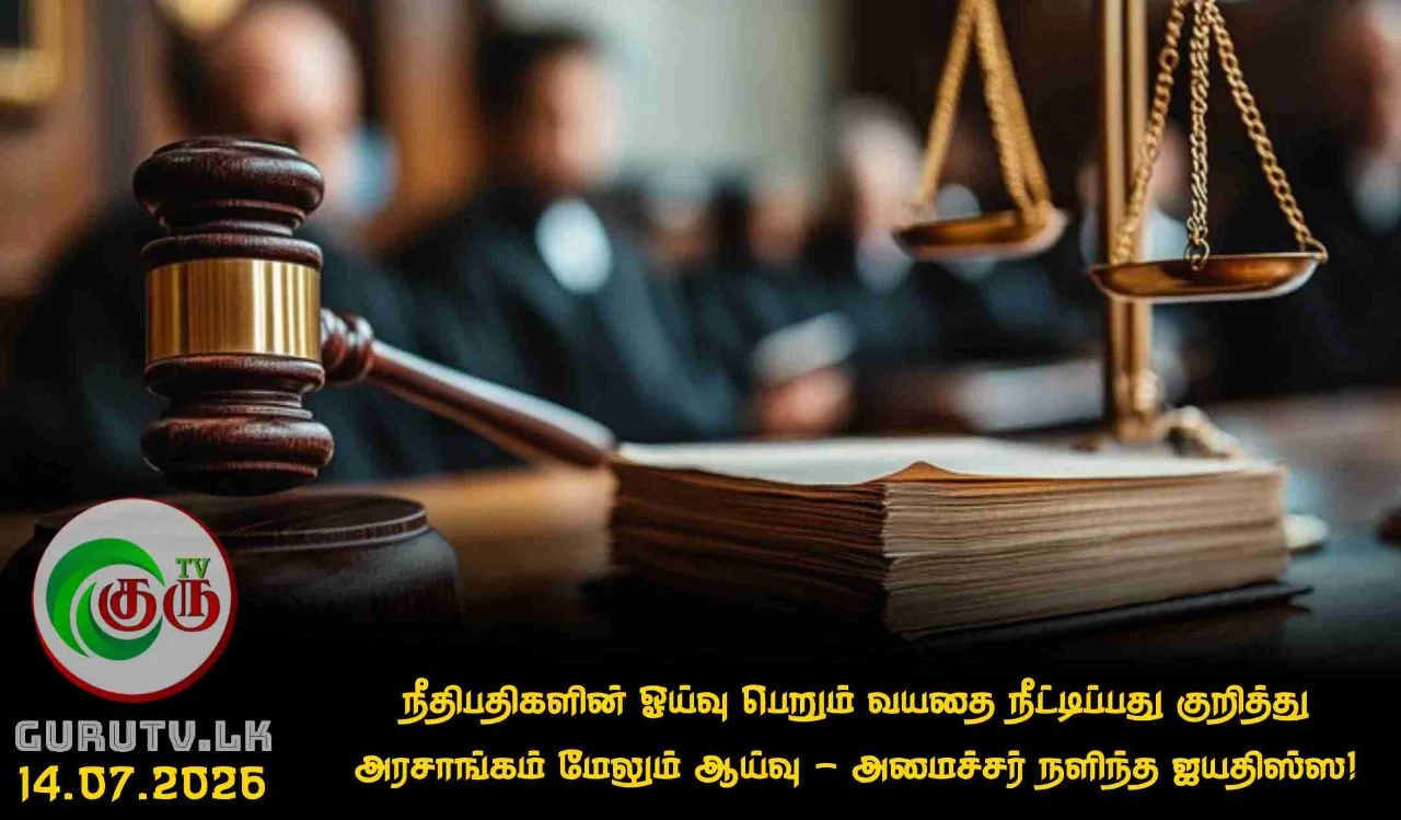 நீதிபதிகளின் ஓய்வு பெறும் வயதை நீட்டிப்பது குறித்து அரசாங்கம் மேலும் ஆய்வு - அமைச்சர் நளிந்த ஜயதிஸ்ஸ!