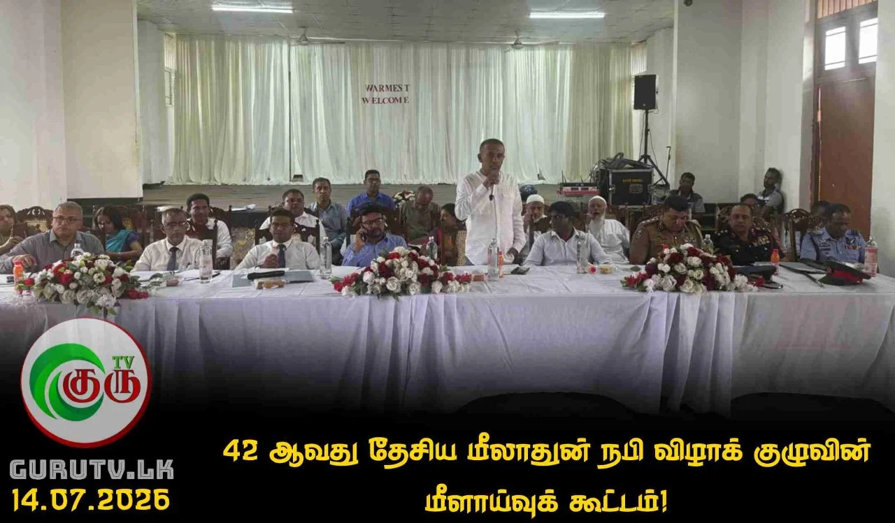 42 ஆவது தேசிய மீலாதுன் நபி விழாக் குழுவின் மீளாய்வுக் கூட்டம்!