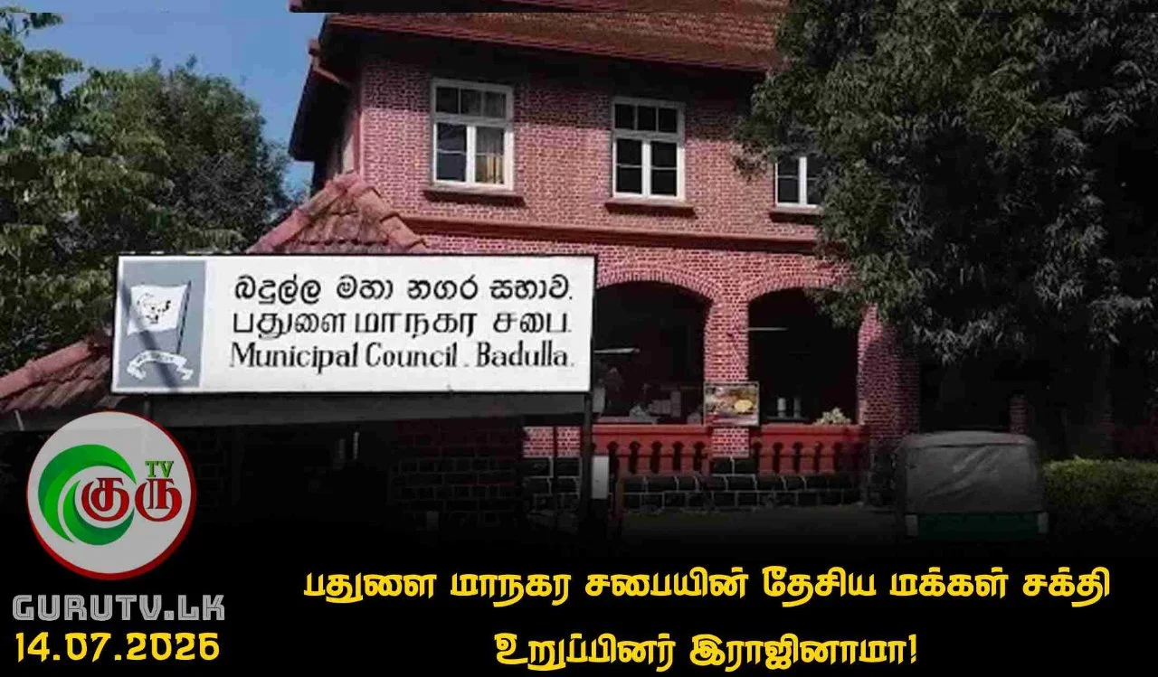 பதுளை மாநகர சபையின் தேசிய மக்கள் சக்தி உறுப்பினர் இராஜினாமா!