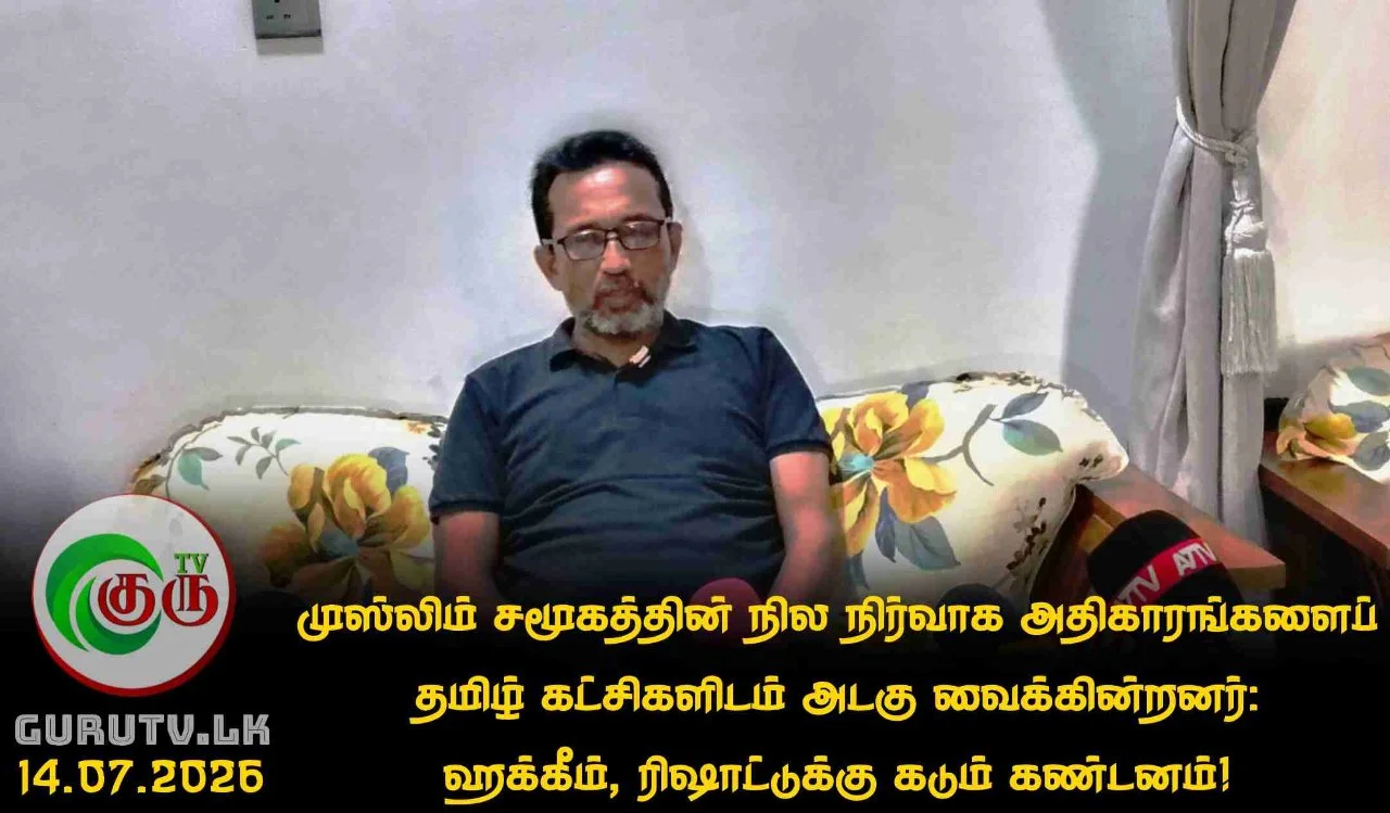 முஸ்லிம் சமூகத்தின் நில நிர்வாக அதிகாரங்களைப்  தமிழ் கட்சிகளிடம் அடகு வைக்கின்றனர்: ஹக்கீம், ரிஷாட்டுக்கு கடும் கண்டனம்!