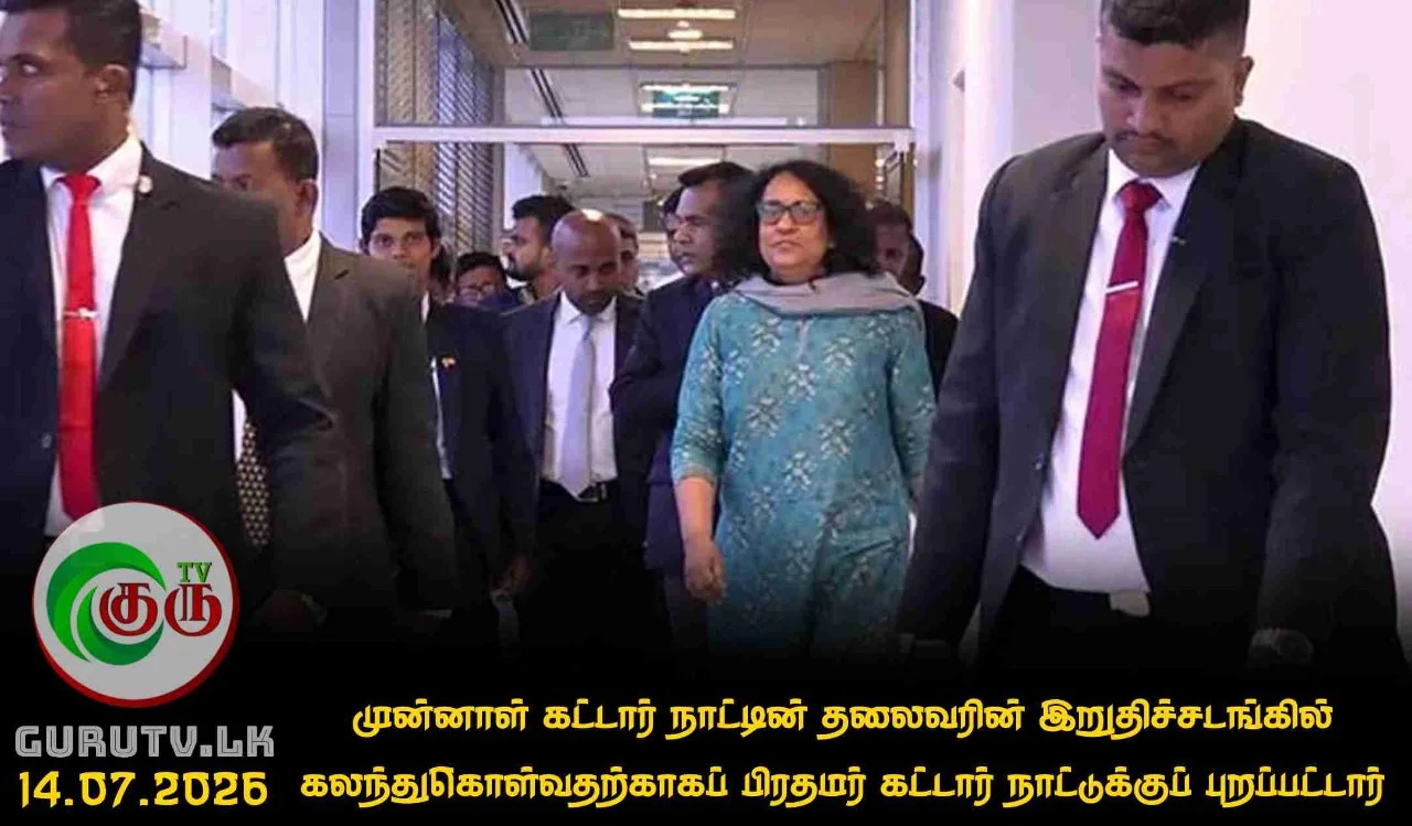 முன்னாள் கட்டார் நாட்டின் தலைவரின் இறுதிச்சடங்கில் கலந்துகொள்வதற்காகப் பிரதமர் கட்டார் நாட்டுக்குப் புறப்பட்டார்