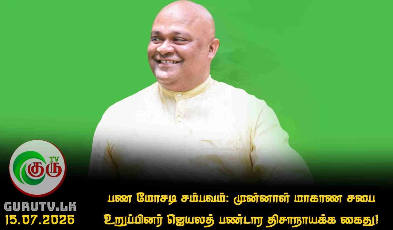 பண மோசடி சம்பவம்: முன்னாள் மாகாண சபை உறுப்பினர் ஜெயலத் பண்டார திசாநாயக்க கைது!