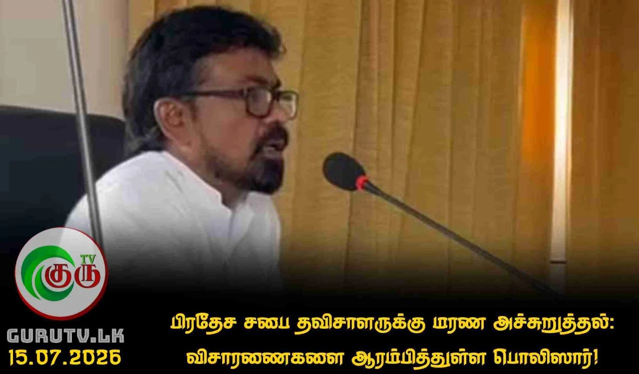 பிரதேச சபை தவிசாளருக்கு மரண அச்சுறுத்தல்: விசாரணைகளை ஆரம்பித்துள்ள பொலிஸார்!