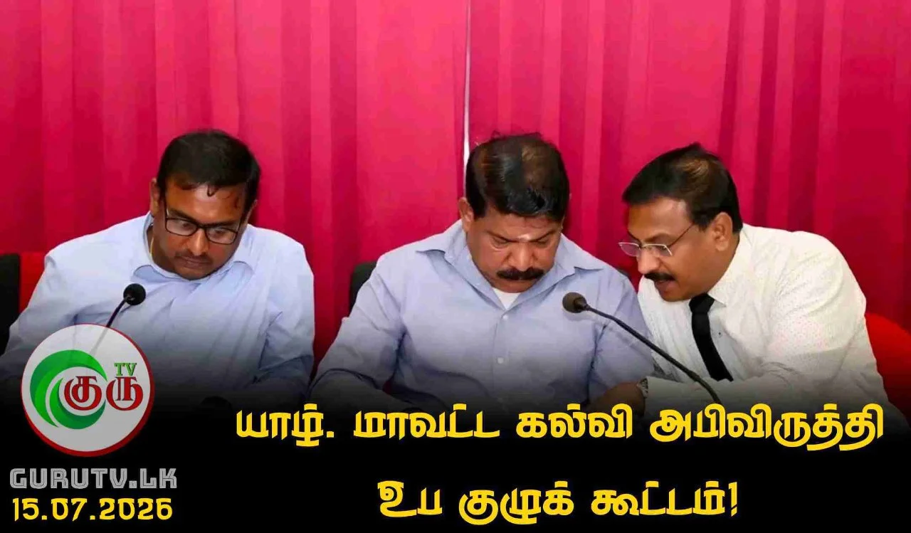 யாழ். மாவட்ட கல்வி அபிவிருத்தி உப குழுக் கூட்டம்!