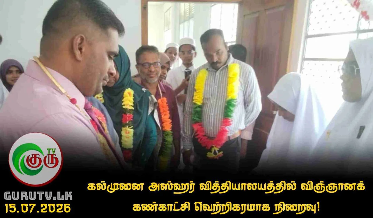 கல்முனை அஸ்ஹர் வித்தியாலயத்தில் விஞ்ஞானக் கண்காட்சி வெற்றிகரமாக நிறைவு!