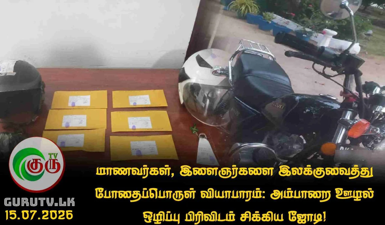 மாணவர்கள், இளைஞர்களை இலக்குவைத்து போதைப்பொருள் வியாபாரம்: அம்பாறை ஊழல் ஒழிப்பு பிரிவிடம் சிக்கிய ஜோடி!