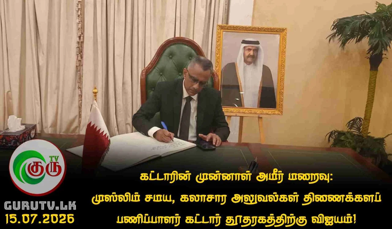கட்டாரின் முன்னாள் அமீர் மறைவு: முஸ்லிம் சமய, கலாசார அலுவல்கள் திணைக்களப் பணிப்பாளர் கட்டார் தூதரகத்திற்கு விஜயம்!