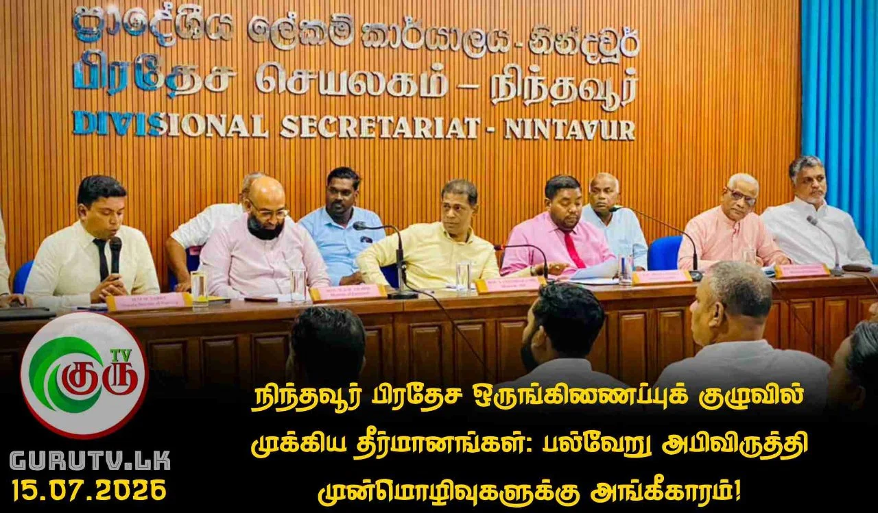 நிந்தவூர் பிரதேச ஒருங்கிணைப்புக் குழுவில் முக்கிய தீர்மானங்கள்: பல்வேறு அபிவிருத்தி முன்மொழிவுகளுக்கு அங்கீகாரம்!