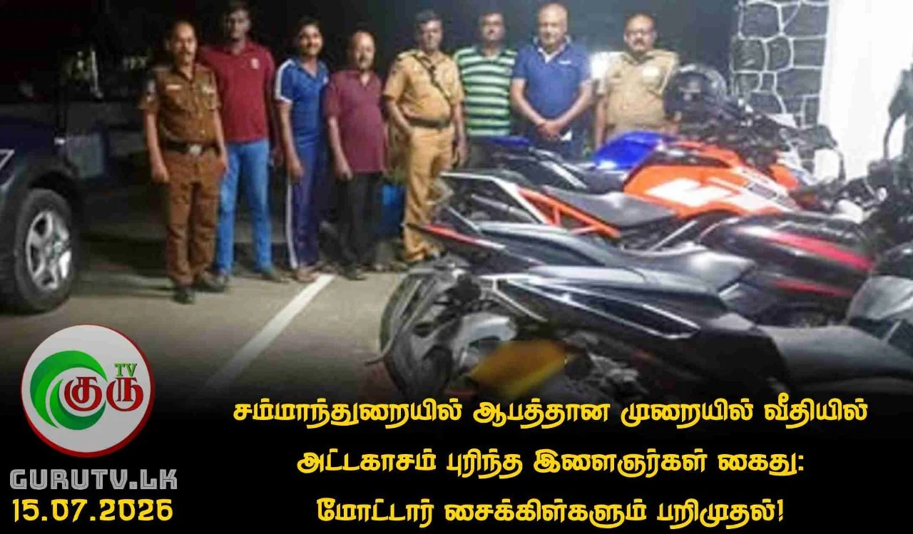 சம்மாந்துறையில் ஆபத்தான முறையில் வீதியில் அட்டகாசம் புரிந்த இளைஞர்கள் கைது: மோட்டார் சைக்கிள்களும் பறிமுதல்!