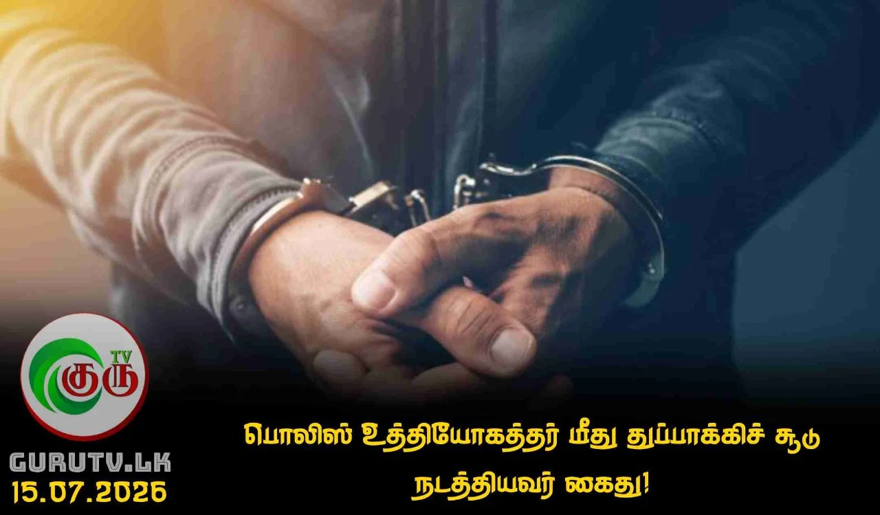 பொலிஸ் உத்தியோகத்தர் மீது துப்பாக்கிச் சூடு நடத்தியவர் கைது!