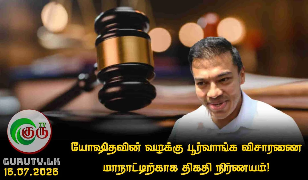 யோஷிதவின் வழக்கு பூர்வாங்க விசாரணை மாநாட்டிற்காக திகதி நிர்ணயம்!