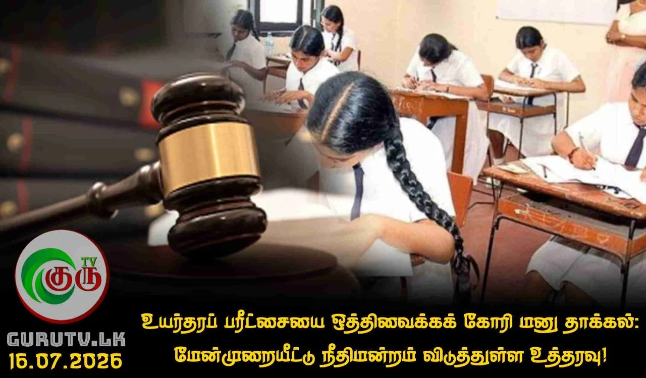 உயர்தரப் பரீட்சையை ஒத்திவைக்கக் கோரி மனு தாக்கல்: மேன்முறையீட்டு நீதிமன்றம் விடுத்துள்ள உத்தரவு!