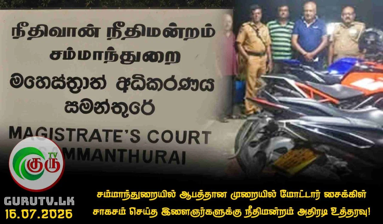 சம்மாந்துறையில் ஆபத்தான முறையில் மோட்டார் சைக்கிள் சாகசம் செய்த இளைஞர்களுக்கு நீதிமன்றம் அதிரடி உத்தரவு!
