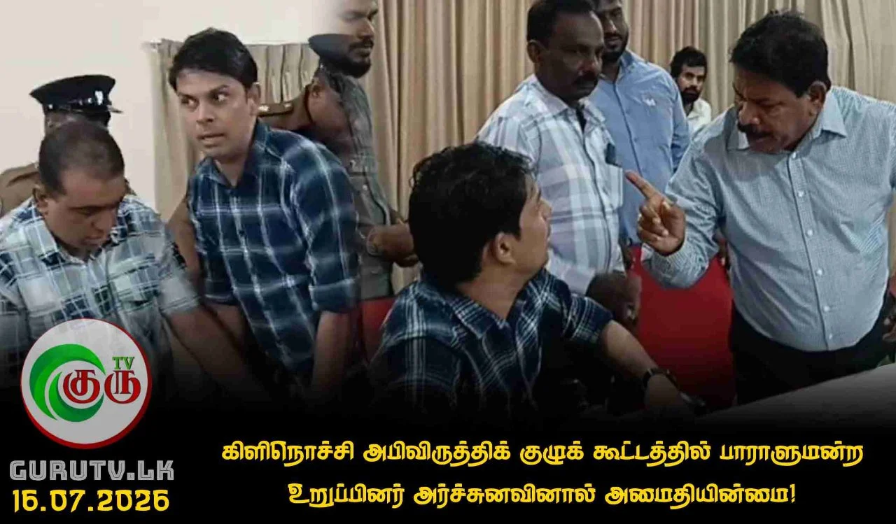 கிளிநொச்சி அபிவிருத்திக் குழுக் கூட்டத்தில் பாராளுமன்ற உறுப்பினர் அர்ச்சுனவினால் அமைதியின்மை!